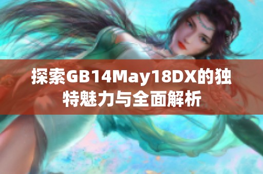 探索GB14May18DX的独特魅力与全面解析