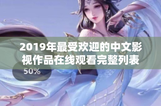 2019年最受欢迎的中文影视作品在线观看完整列表