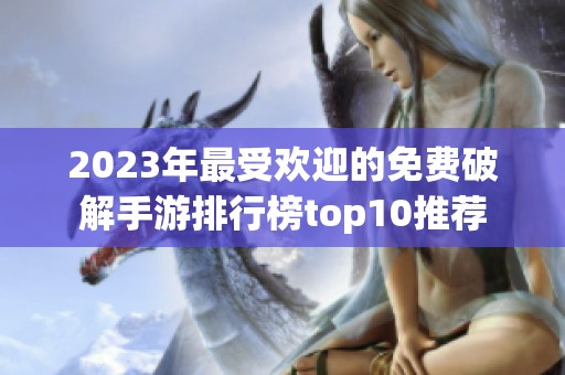 2023年最受欢迎的免费破解手游排行榜top10推荐