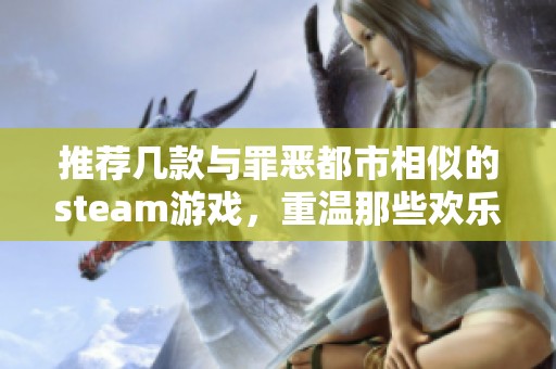 推荐几款与罪恶都市相似的steam游戏，重温那些欢乐时光