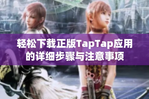 轻松下载正版TapTap应用的详细步骤与注意事项