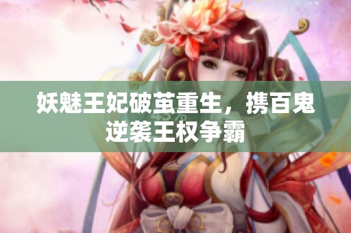 妖魅王妃破茧重生，携百鬼逆袭王权争霸
