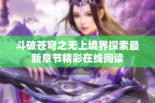 斗破苍穹之无上境界探索最新章节精彩在线阅读