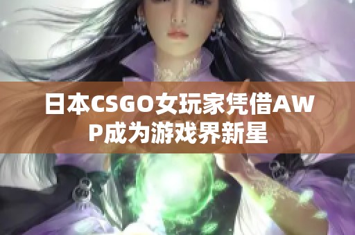 日本CSGO女玩家凭借AWP成为游戏界新星