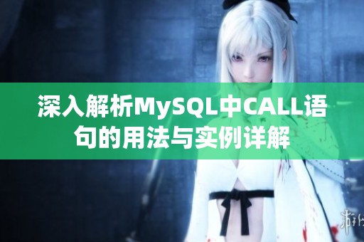 深入解析MySQL中CALL语句的用法与实例详解