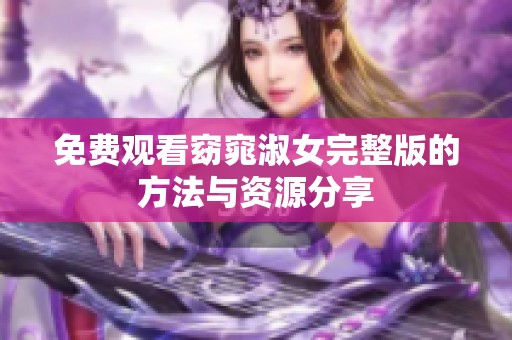 免费观看窈窕淑女完整版的方法与资源分享