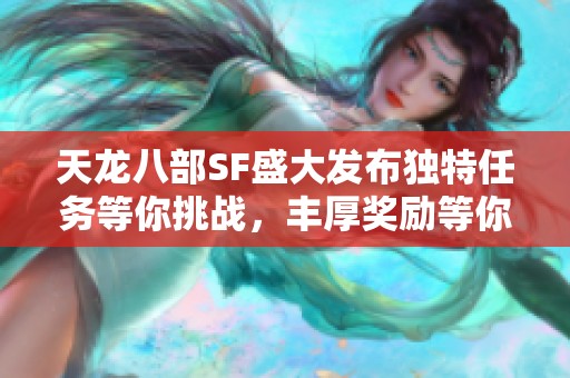 天龙八部SF盛大发布独特任务等你挑战，丰厚奖励等你领取