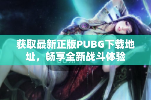 获取最新正版PUBG下载地址，畅享全新战斗体验