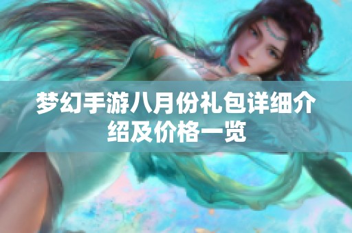 梦幻手游八月份礼包详细介绍及价格一览