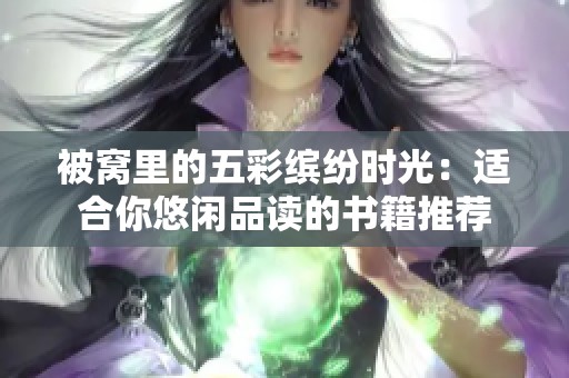 被窝里的五彩缤纷时光：适合你悠闲品读的书籍推荐