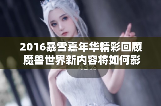 2016暴雪嘉年华精彩回顾 魔兽世界新内容将如何影响玩家体验