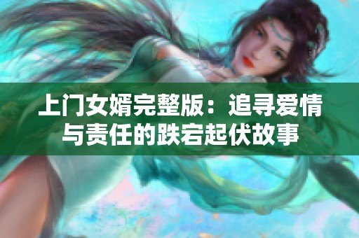 上门女婿完整版：追寻爱情与责任的跌宕起伏故事