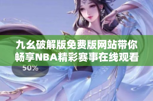 九幺破解版免费版网站带你畅享NBA精彩赛事在线观看