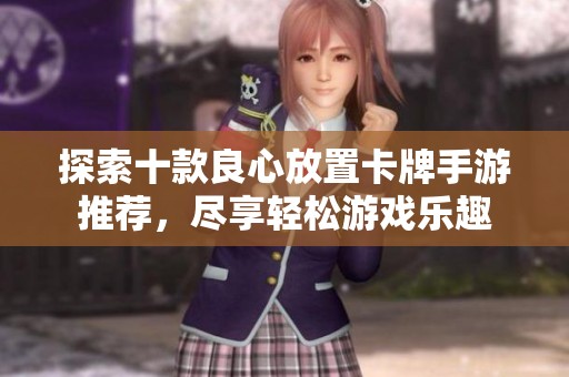 探索十款良心放置卡牌手游推荐，尽享轻松游戏乐趣