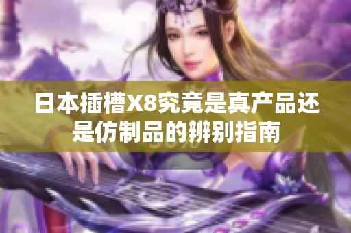 日本插槽X8究竟是真产品还是仿制品的辨别指南