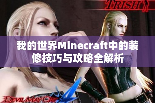 我的世界Minecraft中的装修技巧与攻略全解析