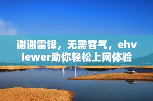 谢谢雷锋，无需客气，ehviewer助你轻松上网体验