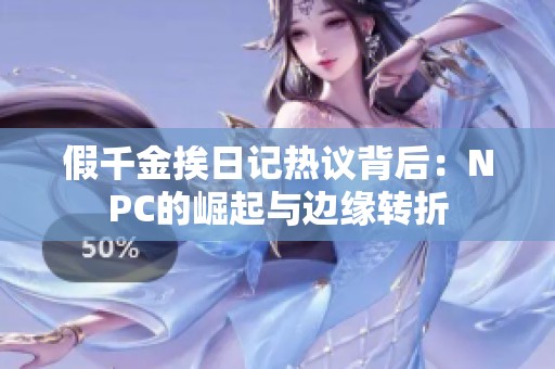 假千金挨日记热议背后：NPC的崛起与边缘转折