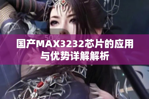 国产MAX3232芯片的应用与优势详解解析