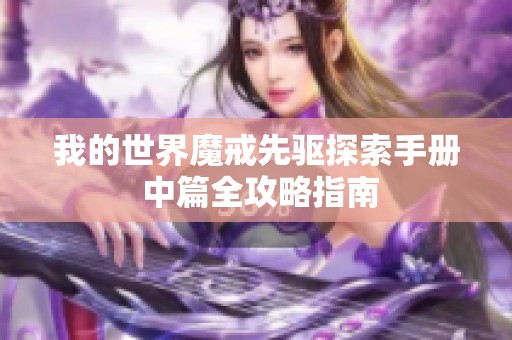 我的世界魔戒先驱探索手册 中篇全攻略指南