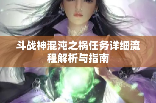 斗战神混沌之祸任务详细流程解析与指南