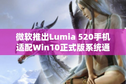 微软推出Lumia 520手机适配Win10正式版系统通知