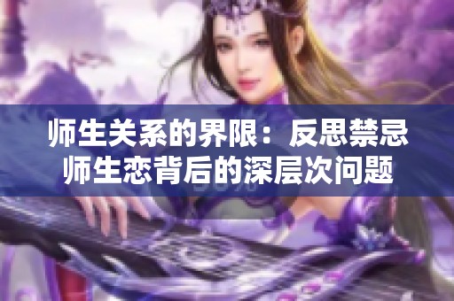 师生关系的界限：反思禁忌师生恋背后的深层次问题