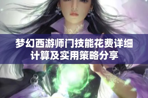 梦幻西游师门技能花费详细计算及实用策略分享