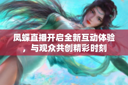 凤蝶直播开启全新互动体验，与观众共创精彩时刻