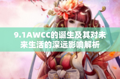 9.1AWCC的诞生及其对未来生活的深远影响解析