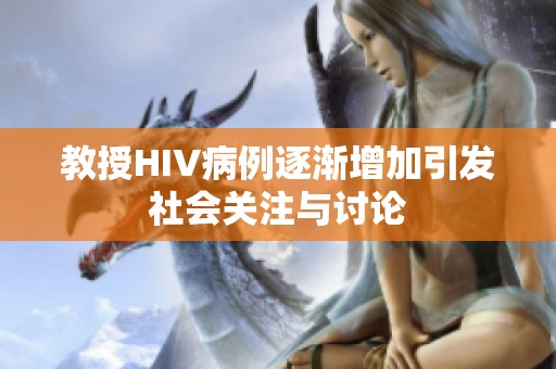 教授HIV病例逐渐增加引发社会关注与讨论