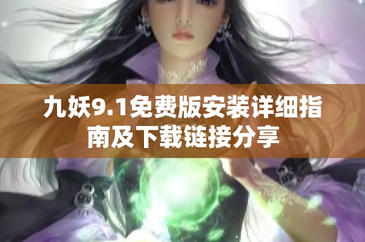 九妖9.1免费版安装详细指南及下载链接分享