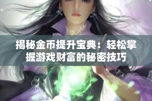 揭秘金币提升宝典：轻松掌握游戏财富的秘密技巧