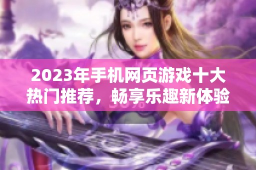 2023年手机网页游戏十大热门推荐，畅享乐趣新体验