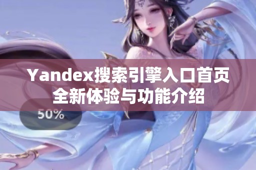 Yandex搜索引擎入口首页全新体验与功能介绍