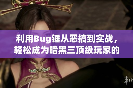 利用Bug锤从恶搞到实战，轻松成为暗黑三顶级玩家的秘籍