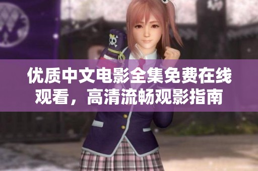 优质中文电影全集免费在线观看，高清流畅观影指南