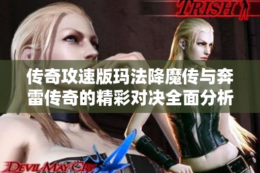 传奇攻速版玛法降魔传与奔雷传奇的精彩对决全面分析