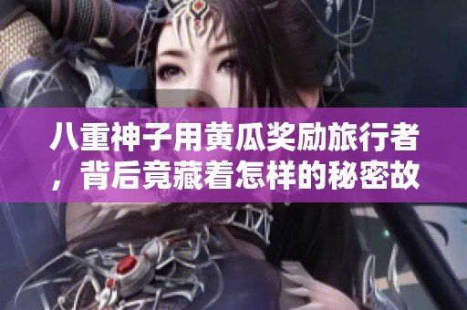 八重神子用黄瓜奖励旅行者，背后竟藏着怎样的秘密故事