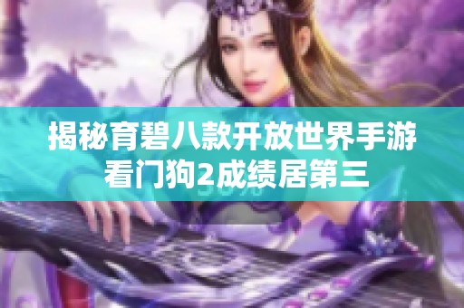 揭秘育碧八款开放世界手游 看门狗2成绩居第三