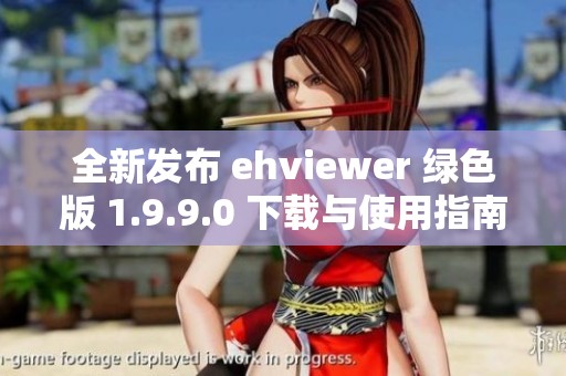 全新发布 ehviewer 绿色版 1.9.9.0 下载与使用指南