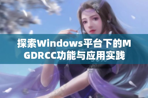 探索Windows平台下的MGDRCC功能与应用实践