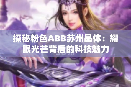 探秘粉色ABB苏州晶体：耀眼光芒背后的科技魅力