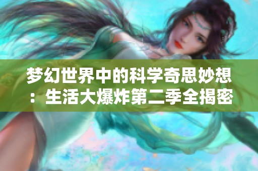 梦幻世界中的科学奇思妙想：生活大爆炸第二季全揭密