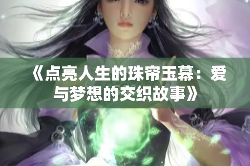 《点亮人生的珠帘玉幕：爱与梦想的交织故事》