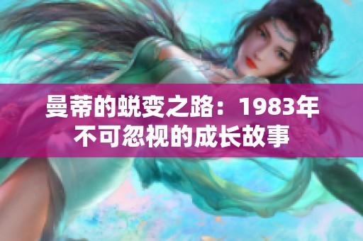 曼蒂的蜕变之路：1983年不可忽视的成长故事