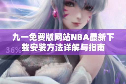 九一免费版网站NBA最新下载安装方法详解与指南