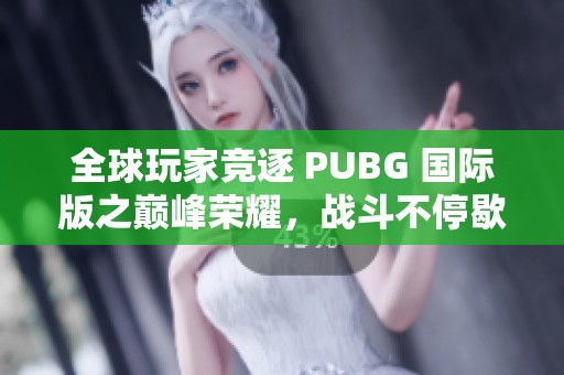 全球玩家竞逐 PUBG 国际版之巅峰荣耀，战斗不停歇