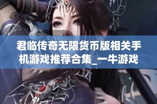 君临传奇无限货币版相关手机游戏推荐合集_一牛游戏网