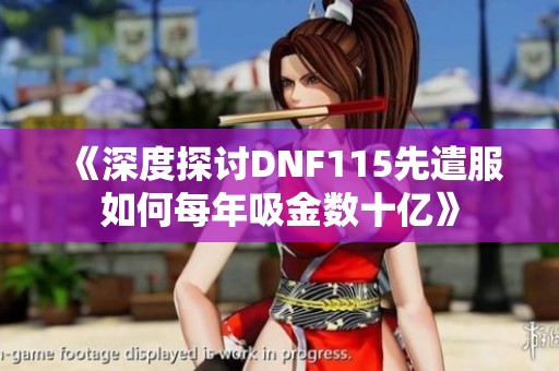 《深度探讨DNF115先遣服如何每年吸金数十亿》